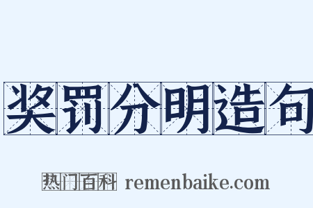 奖罚分明造句是什么意思的图片